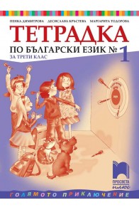 Тетрадка № 1 по български език за 3. клас