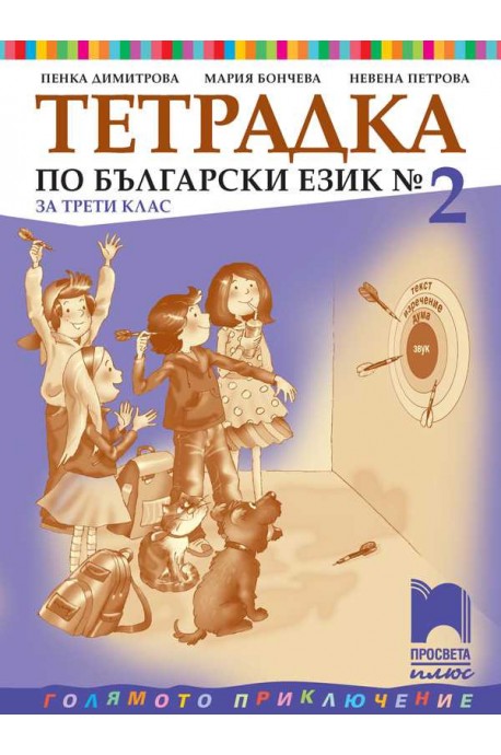 Тетрадка № 2 по български език за 3. клас