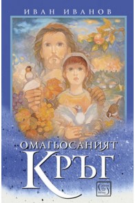 Омагьосаният кръг