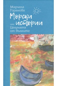 Морски истории или Целуната от вълните