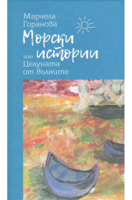 Морски истории или Целуната от вълните