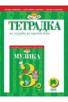 Тетрадка по музика за 3. клас