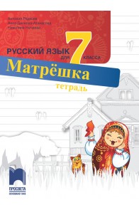 Учебна тетрадка по руски език за 7. клас