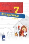 Учебна тетрадка по руски език за 7. клас