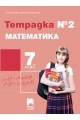 Тетрадка № 2 по математика за 7. клас