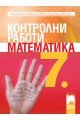 Контролни работи по математика за 7. клас