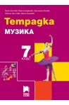 Тетрадка по музика за 7. клас