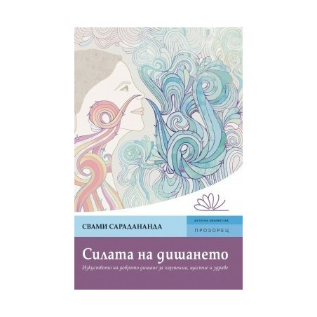 Силата на дишането