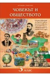 Човекът и обществото за 3. клас