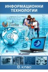 Информационни технологии за 8. клас - задължителна подготовка
