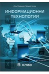 Информационни технологии за 9. клас - задължителна подготовка