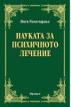 Науката за психичното лечение