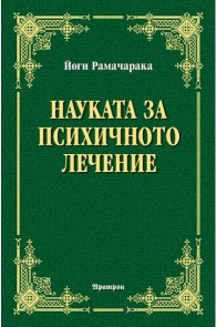 Науката за психичното лечение