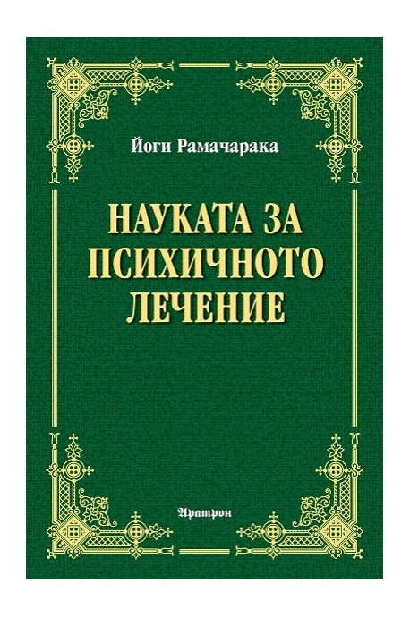 Науката за психичното лечение