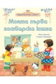 Моята първа готварска книга