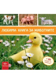 Любима книга за животните - Пате