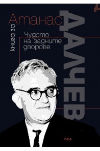 Книга за Атанас Далчев - Чудото на задните дворове