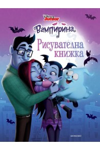 Вампирина - Рисувателна книжка