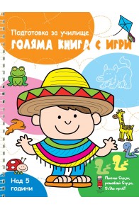 Голяма книга с игри - Оранжева