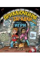 Приключения със загадки и много игри