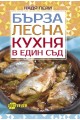 Бърза лесна кухня в един съд