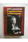 В правителството на Жан Виденов - Дневник