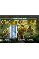 Опасните хищници - Сканорама