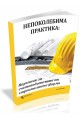 Непоколебима практика - Наръчник за счетоводителите от строителните фирми