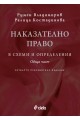 Наказателно право в схеми и определения - Обща част - Четвърто издание