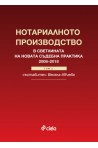 Нотариалното производство в светлината на новата съдебна практика (2008–2018) - Том 2