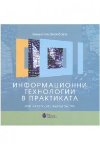 Информационни технологии в практиката или какво (не) знаем за тях