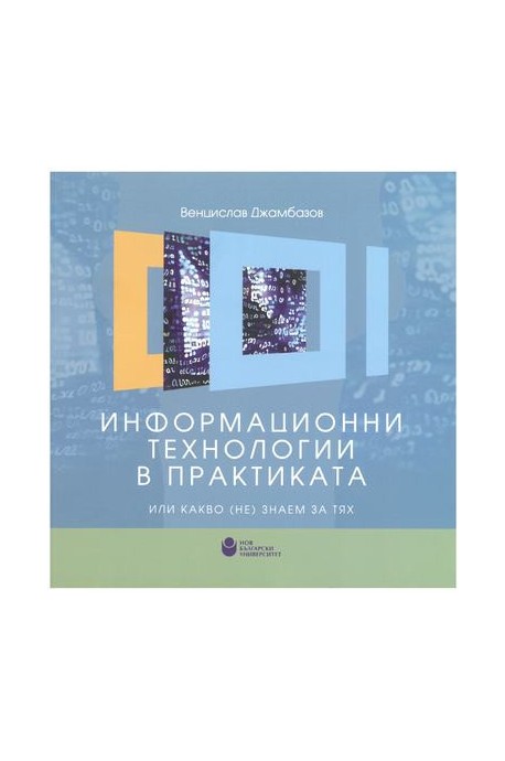 Информационни технологии в практиката или какво (не) знаем за тях