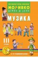 Музика - Познавателната книжка за трета подготвителна група (5 - 6 г.)