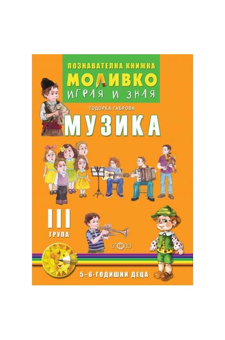 Музика - Познавателната книжка за трета подготвителна група (5 - 6 г.)