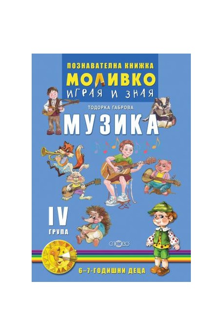 Музика - Познавателната книжка за четвърта подготвителна група (6 - 7 г.)