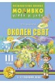 Моливко – играя и зная.Околен свят за трета подготвителна група (5-6 г.) - част 1