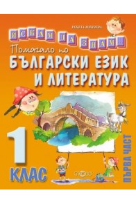 Искам да знам - Помагало по български език и литература за 1. клас - част 1