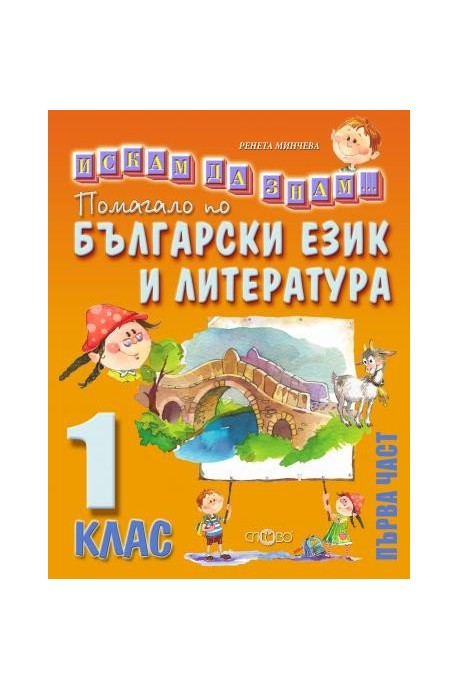 Искам да знам - Помагало по български език и литература за 1. клас - част 1