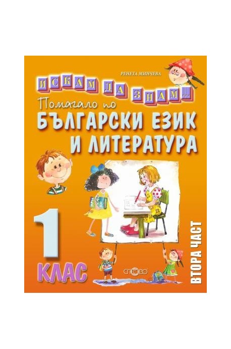 Искам да знам - Помагало по български език и литература за 1. клас - част 2
