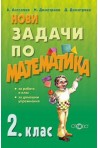 Нови задачи по математика за 2. клас