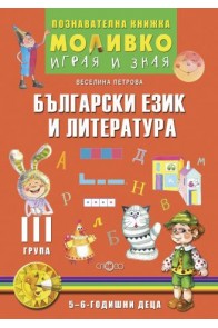 Български език и литература - Познавателната книжка за трета подготвителна група (5 - 6 г.)