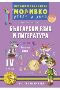 Български език и литература - Познавателната книжка за четвърта подготвителна група (6 - 7 г.)