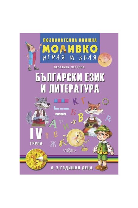 Български език и литература - Познавателната книжка за четвърта подготвителна група (6 - 7 г.)