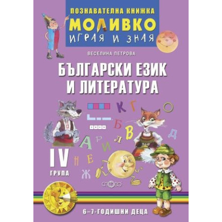 Български език и литература - Познавателната книжка за четвърта подготвителна група (6 - 7 г.)