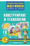 Конструиране и технологии - Познавателната книжка за Четвърта група (6 -7 г.)