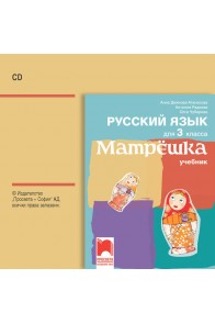 CD Матрëшка - Аудиодиск по руски език за 3. клас