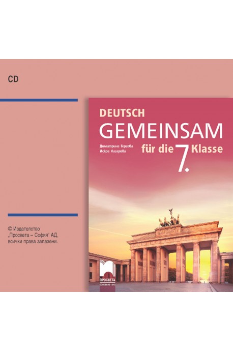 CD Deutsch Gemeinsam - Аудиодиск по немски език за 7. клас