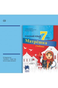 CD Матрëшка - Аудиодиск по руски език за 7. клас