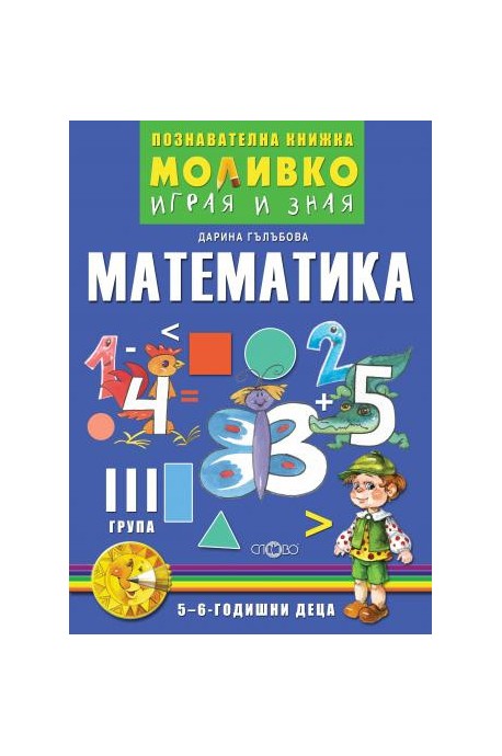 Математика - Познавателната книжка за трета подготвителна група (5 - 6 г.)