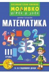 Математика - Познавателната книжка за трета подготвителна група (5 - 6 г.)